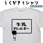 牛乳アレルギー らくがき Tシャツ 牛乳アレルギー Tシャツ アレルギーTシャツ 牛乳 ミルク 食物アレルギー アレルゲン オリジナルtシャツ ティーシャツ おもしろtシャツ 大きいサイズ 4L 5L グリマー ドライTシャツ メンズ レディース キッズ tシャツ