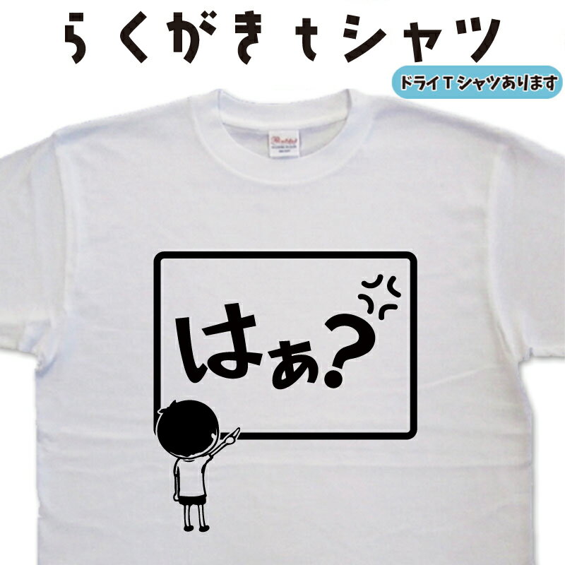 はぁ？ らくがき Tシャ