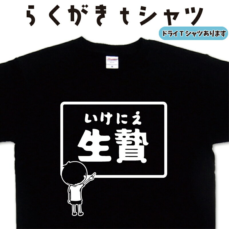 生贄 らくがき Tシャツ