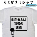 生きるとは我慢の連続 らくがき Tシャツ 我慢Tシャツ 人生Tシャツ おもしろTシャツ メンズ レディース キッズ 子供Tシャツ 面白いTシャツ ネタTシャツ オリジナルTシャツ 大きいTシャツ 4L 5L グリマーTシャツ ドライTシャツ プリントスターTシャツ 名前入れプレゼント