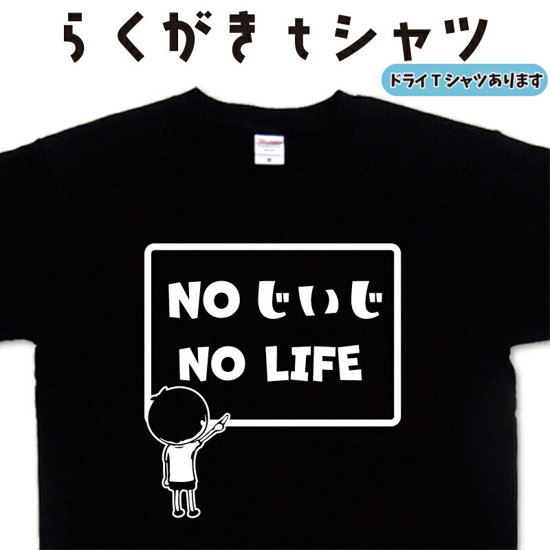 楽天Tシャツ＆スポーツ TtimeせとうちNO じいじ NO LIFE らくがきtシャツ 敬老の日Tシャツ オリジナルプリント 父の日Tシャツ 父の日プレゼント おもしろTシャツ じいじTシャツ オリジナルTシャツ おもしろプレゼント 誕生日 大きいサイズ 4L 5L グリマー ドライTシャツ メンズ レディース キッズ 子供