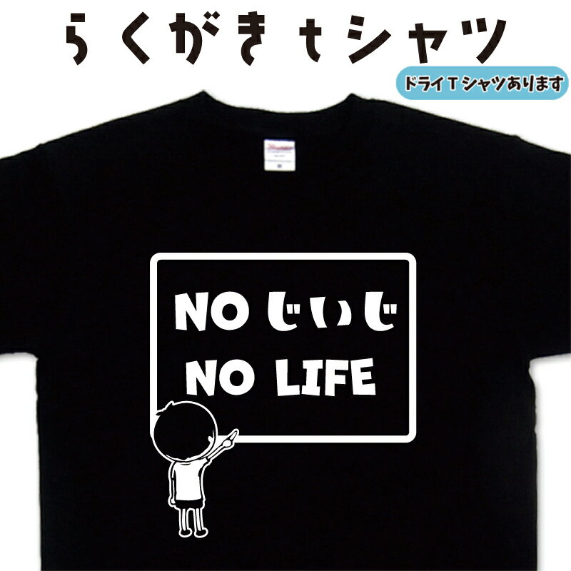 NO じいじ NO LIFE らくが