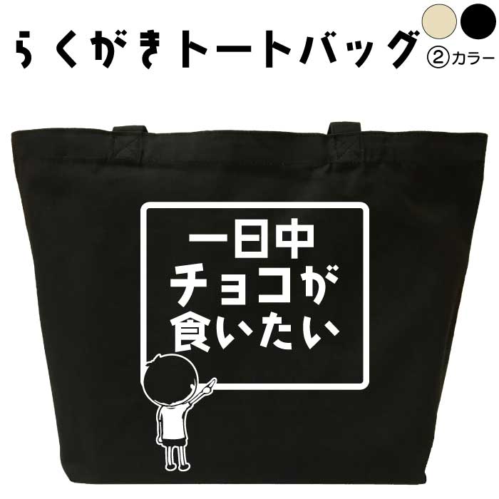 一日中チョコが食いたい らくがき トートバッグ おもしろバッグ チョコレート 名入れ オリジナル 名前入りプレゼント キャンバストート キャンバスバッグ エコバッグ カバン トートバック デザイン おもしろグッズ メンズ レディース 綿 コットン 大きめ 黒 ナチュラル