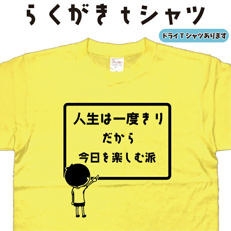 人生は一度きりだから今日を楽しむ派 らくがき Tシャツ 人生Tシャツ 素人 おもしろTシャツ メンズ レディース キッズ 子供Tシャツ 面白いTシャツ ネタTシャツ オリジナルTシャツ 大きいTシャツ 4L 5L グリマーTシャツ ドライTシャツ プリントスター 名前入れプレゼント