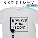 カブトムシとりに行こうぜ らくがきtシャツ カブトムシTシャツ かぶとむしTシャツ かぶと虫Tシャツ 昆虫Tシャツ 虫取り おもしろtシャツ 面白い ティーシャツ ネタ イラスト 誕生日 プレゼント 大きいサイズ 4L 5L グリマー ドライTシャツ メンズ レディース キッズ