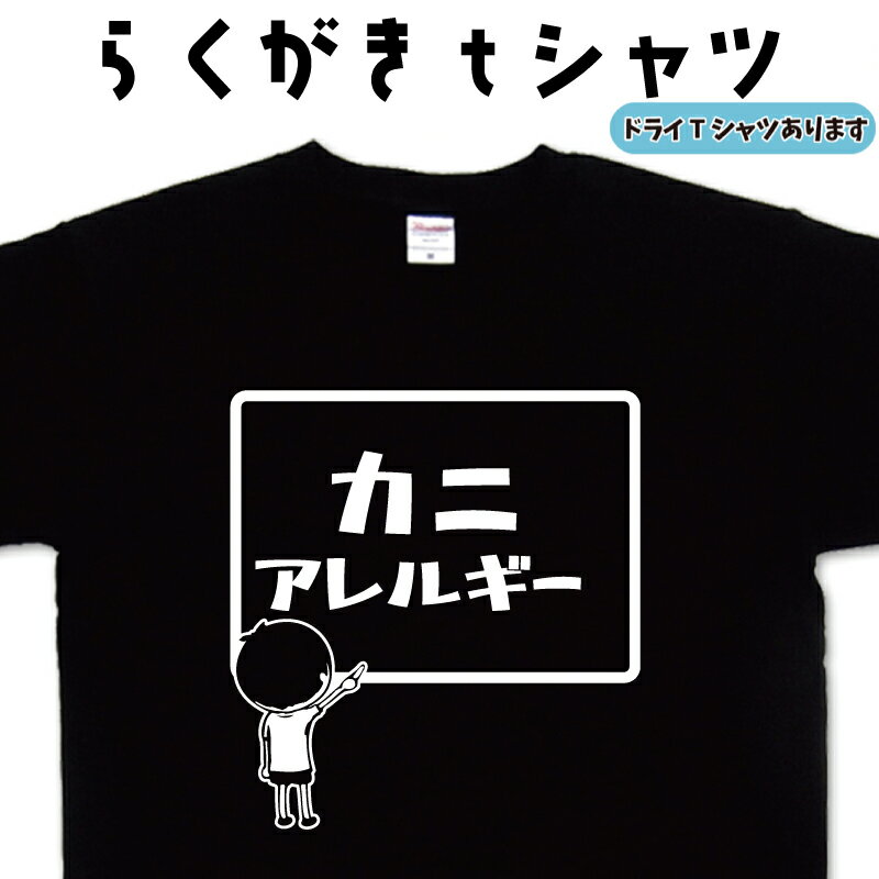 カニアレルギー らくがき Tシャツ カニアレルギーTシャツ 蟹アレルギーTシャツ おもしろTシャツ メンズ レディース キッズ 子供Tシャツ 面白いTシャツ ネ...
