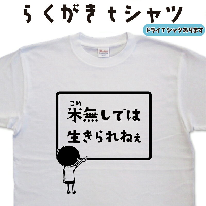 米無しでは生きられねぇ らくがき 米ティーシャツ ごはんティーシャツ お米Tシャツ ご飯Tシャツ ごはんTシャツ おもしろTシャツ米 メンズ レディース キッズ 子供Tシャツ プレゼント 面白いTシャツ 大きいサイズ 3L 4L 5L グリマー ドライTシャツのサムネイル