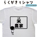 米農家 らくがき Tシャツ 米Tシャツ 農家Tシャツ 農業Tシャツ おもしろTシャツ メンズ レディース キッズ 子供Tシャツ ウケ 狙い 面白い プレゼント 面白いプレゼント ネタTシャツ 大きいTシャツ 4L 5L グリマーTシャツ ドライTシャツ プリントスターTシャツ(4)