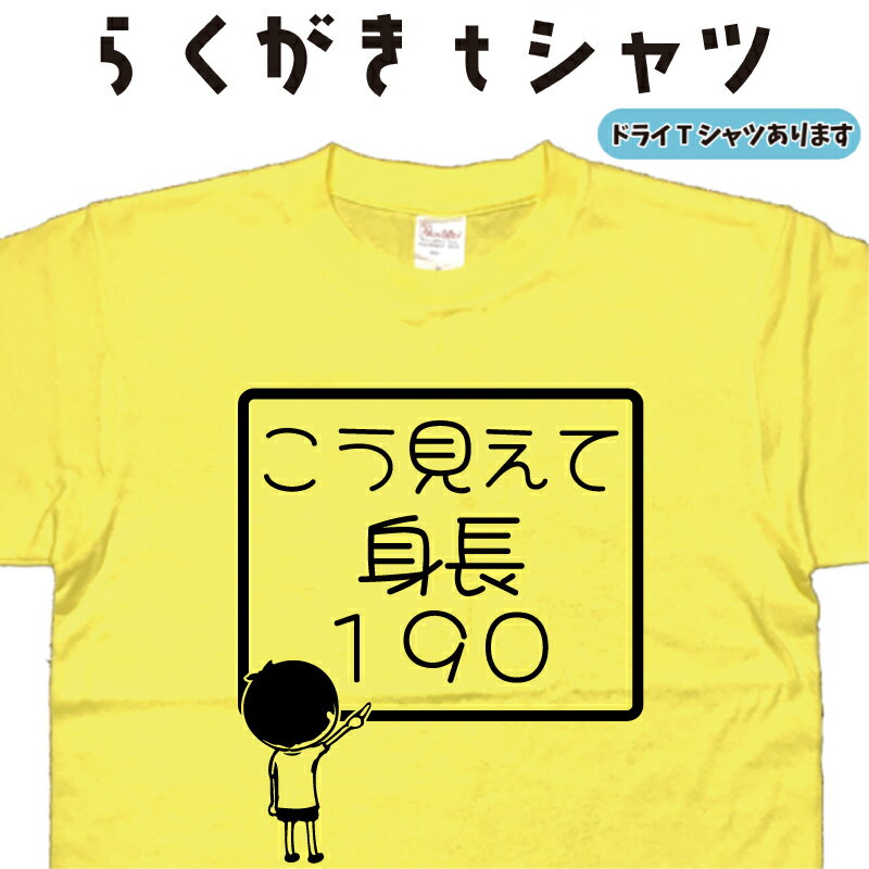 こう見えて 身長190 らくがき Tシャツ おもしろTシャツ メンズ レディース キッズ 子供Tシャツ 面白いTシャツ ネタTシャツ オリジナルTシャツ 大きいTシャツ 4L 5L グリマーTシャツ ドライTシャツ プリントスターTシャツ 名前入れプレゼント