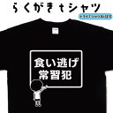 食い逃げ常習犯 らくがき Tシャツ 食い逃げTシャツ ウケ狙いTシャツ おもしろTシャツ メンズ レディース キッズ 子供Tシャツ ウケ 狙い 面白い プレゼント 面白いプレゼント ネタTシャツ 大きいTシャツ 4L 5L グリマーTシャツ ドライTシャツ プリントスターTシャツ