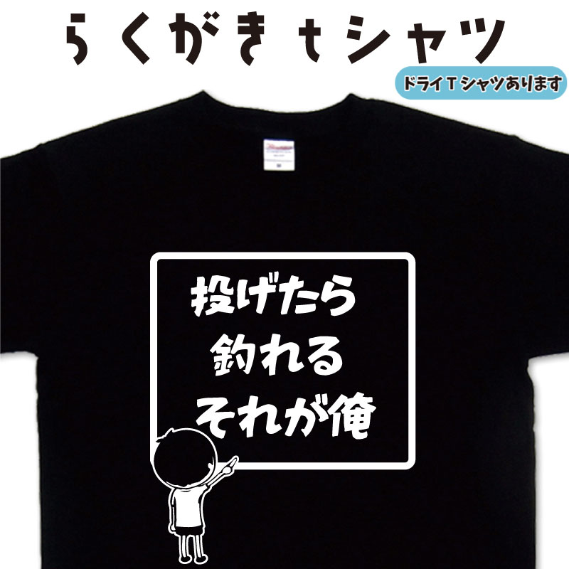 釣りティーシャツ 投げたら釣れるそれが俺 らくがき Tシャツ 父の日ティーシャツ 釣りTシャツ 父の日tシャツ 敬老の日tシャツ おもしろTシャツ 釣り メンズ 面白いTシャツ 大きいTシャツ 3L 4L 5L グリマー ドライTシャツ 名前入れプレゼント