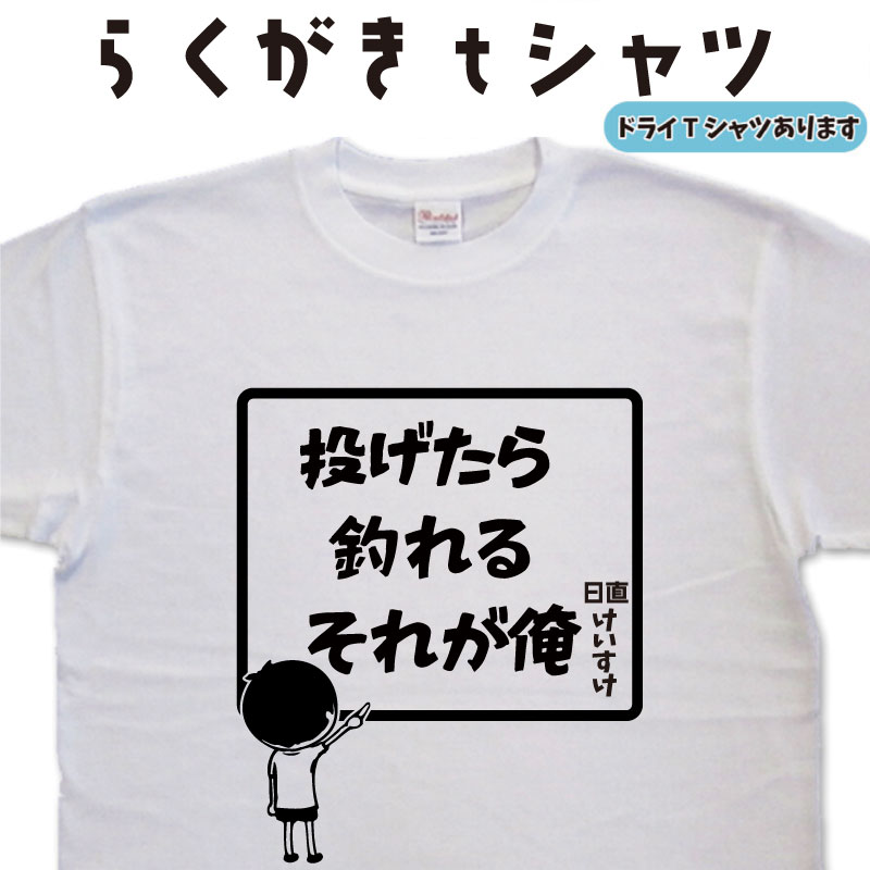 釣りティーシャツ 投げたら釣れるそれが俺 らくがき Tシャツ 父の日ティーシャツ 釣りTシャツ 父の日tシャツ 敬老の日tシャツ おもしろTシャツ 釣り メンズ 面白いTシャツ 大きいTシャツ 3L 4L 5L グリマー ドライTシャツ 名前入れプレゼント