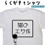猫のエサ係 らくがきtシャツ 猫Tシャツ ネコTシャツ ねこTシャツ 猫好きTシャツ 猫柄 おもしろtシャツ 面白い ティーシャツ 誕生日 プレゼント 大きいサイズ 4L 5L グリマー ドライTシャツ メンズ レディース キッズ 3,080円