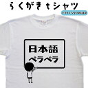 日本語ペラペラ らくがき Tシャツ 日本語Tシャツ 外国人プレゼントTシャツ おもしろTシャツ メンズ レディース キッズ 子供Tシャツ 面白いTシャツ ネタTシャツ オリジナルTシャツ 大きいTシャツ 4L 5L グリマーTシャツ ドライTシャツ プリントスター 名前入れプレゼント