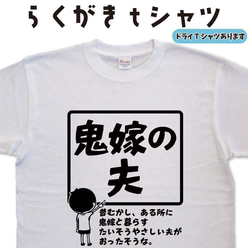 鬼嫁の夫 らくがき Tシャツ おもしろTシャツ 父の日ティーシャツ 父の日tシャツ 敬老の日tシャツ 贈り物 ギフト 父の日プレゼント 名入れ メンズ 面白いTシャツ 大きいサイズ 3L 4L 5L グリマー ドライTシャツ