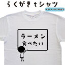 ラーメン食べたい らくがき Tシャツ ラーメンTシャツ らーめんTシャツ 拉麺Tシャツ おもしろtシャツ らーめん 面白い ティーシャツ ネタ イラスト 誕生日 プレゼント 大きいサイズ 4L 5L グリマー ドライTシャツ メンズ レディース キッズ