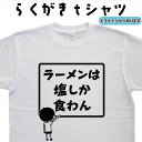 ラーメンは塩しか食わん らくがき Tシャツ ラーメンTシャツ らーめんTシャツ 拉麺Tシャツ おもしろtシャツ らーめん 面白い ティーシャツ 名入れ オリジナルtシャツ ネタTシャツ 誕生日 プレゼント 大きいサイズ 4L 5L グリマー ドライTシャツ メンズ レディース キッズ
