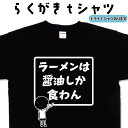 ラーメンは醤油しか食わん らくがき Tシャツ ラーメンTシャツ らーめんTシャツ 拉麺Tシャツ おもしろtシャツ らーめん 面白い ティーシャツ 名入れ オリジナルtシャツ ネタTシャツ プレゼント 大きいサイズ 4L 5L グリマー ドライTシャツ メンズ レディース キッズ