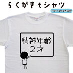 精神年齢2才 らくがき Tシャツ おもしろtシャツ 面白ティーシャツ 面白いティーシャツ ネタTシャツ 笑えるtシャツ イラストTシャツ 誕生日 プレゼント 大きいサイズ 4L 5L グリマー ドライTシャツ メンズ レディース キッズ