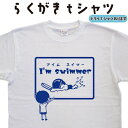 アイム スイマー らくがき tシャツ 水泳Tシャツ スイマーTシャツ スイミングTシャツ プールTシャツ 海Tシャツ おもしろTシャツ 水泳 メンズ レディース キッズ 子供Tシャツ お中元Tシャツ 面白いTシャツ オリジナルTシャツ 大きいTシャツ 4L 5L グリマー ドライTシャツ