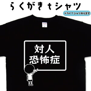 対人恐怖症 らくがきtシャツ 恐怖症tシャツ トラウマtシャツ 不安 パニック 苦手 怖い 人見知り 引っ込み思案 無口 オリジナルtシャツ ティーシャツ おもしろtシャツ 誕生日 プレゼント 大きいサイズ 4L 5L グリマー ドライTシャツ 有り メンズ レディース キッズ