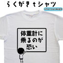 体重計に乗るのが恐い らくがき Tシャツ 体重計Tシャツ ウケ狙いTシャツ おもしろTシャツ メンズ レディース キッズ 子供Tシャツ ウケ 狙い 面白い プレゼント 面白いプレゼント ネタTシャツ 大きいTシャツ 4L 5L グリマーTシャツ ドライTシャツ プリントスターTシャツ