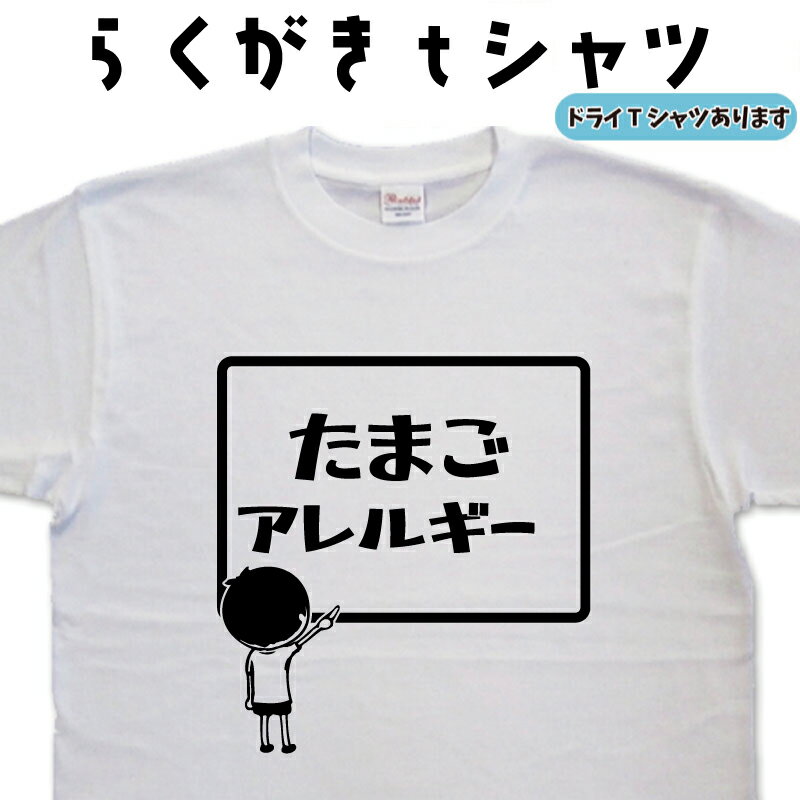 たまごアレルギー らくがきtシャツ 卵 玉子 タマゴ 食物アレルギー アレルゲン オリジナルtシャツ ティーシャツ おもしろtシャツ 誕生日 プレゼント 大きいサイズ 4L 5L グリマー ドライTシャツ 有り メンズ レディース キッズ tシャツ クラス 学校 教室 黒板