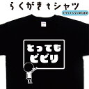 とってもビビリ らくがき らくがき Tシャツ びびりTシャツ ビビるTシャツ おもしろTシャツ メンズ レディース キッズ 子供Tシャツ 面白いTシャツ ネタTシャツ オリジナルTシャツ 大きいTシャツ 4L 5L グリマーTシャツ ドライTシャツ プリントスター 名前入れプレゼント