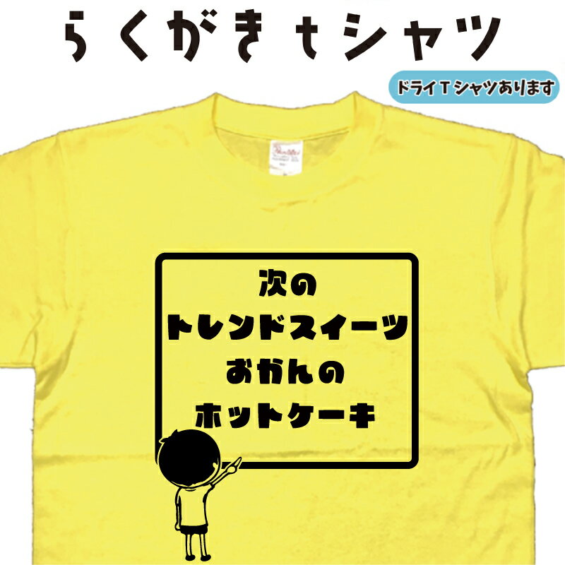 楽天Tシャツ＆スポーツ Ttimeせとうち次のトレンドスイーツおかんのホットケーキ らくがき Tシャツ ホットケーキTシャツ Tシャツトレンドスイーツ おもしろTシャツ メンズ レディース キッズ 子供Tシャツ 母の日Tシャツ ネタTシャツ オリジナルTシャツ 大きいTシャツ 4L 5L ドライTシャツ 名前入れプレゼント