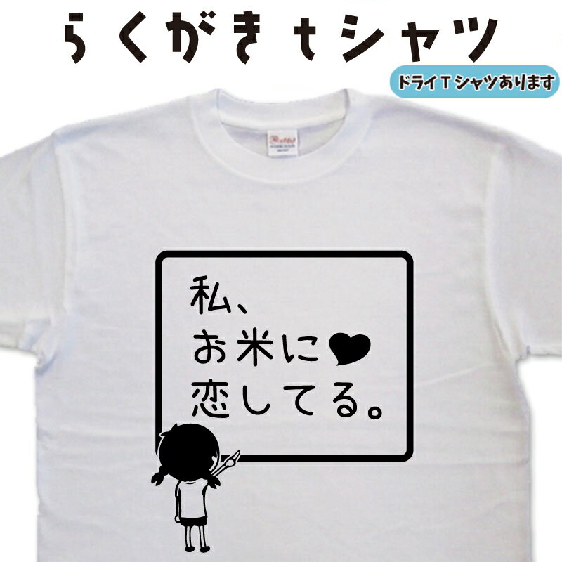 私お米に恋してる らくがき 米Tシャツ お米Tシャツ ご飯Tシャツ ごはんTシャツ おもしろTシャツ 米 ライスTシャツ レディース キッズ 子供Tシャツ ネタTシャツ 面白いTシャツ オリジナルTシャツ 大きいTシャツ 4L 5L グリマーTシャツ ドライTシャツ 名前入れ