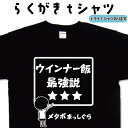 ウインナー飯最強説 らくがきTシャツ ウインナーTシャツ ウインナーティーシャツ おもしろTシャツ メンズ レディース キッズ 子供Tシャツ おもしろティーシャ...
