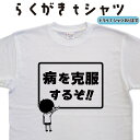 病を克服するぞ らくがき Tシャツ 病気克服Tシャツ パジャマ代わり おもしろTシャツ メンズ レディース キッズ 子供Tシャツ 面白いTシャツ ネタTシャツ オリジナルTシャツ 大きいTシャツ 4L 5L グリマーTシャツ ドライTシャツ プリントスターTシャツ 名前入れプレゼント