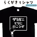 ザリガニとりに行こうぜ らくがき Tシャツ ザリガニT