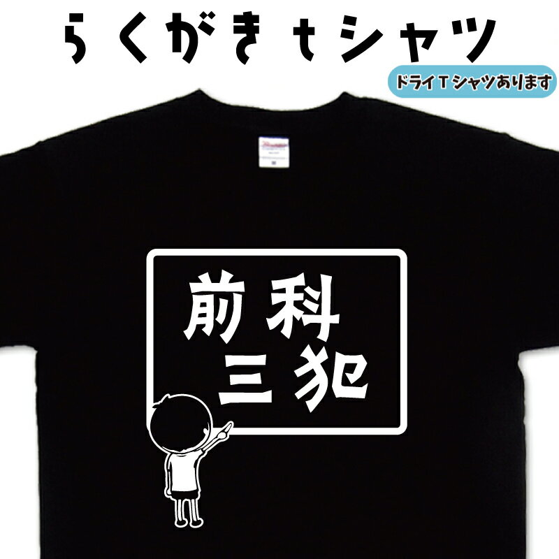 前科三犯 らくがき Tシャツ 前科者Tシャツ ウケ狙いTシャツ おもしろTシャツ メンズ レディース キッズ 子供Tシャツ 面白いTシャツ ネタTシャツ オリジナルTシャツ 大きいTシャツ 4L 5L グリマーTシャツ ドライTシャツ プリントスターTシャツ 名前入れプレゼント