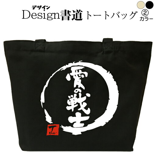 愛の戦士 (デザイン書道) トートバッグ メンズ レディース 大きめ かっこいいバッグ トートバッグキャンバス 鞄漢字 和柄バッグ キャンバスバッグ エコバッグ 綿 おもしろバッグ 誕生日 漢字トートバッグ 通勤トートバッグ 通学トートバッグ 黒 ナチュラル 名入れ 愛の戦士 (デザイン書道) トートバッグ メンズ レディース 大きめ かっこいいバッグ トートバッグキャンバス 鞄漢字 和柄バッグ キャンバスバッグ エコバッグ 綿 おもしろバッグ 誕生日 漢字トートバッグ 通勤トートバッグ 通学トートバッグ 黒 ナチュラル 名入れ