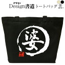 婆 (デザイン書道) トートバッグ レディース 大きめ かっこいいバッグ トートバッグキャンバス 鞄漢字 和柄バッグ キャンバスバッグ 綿 おもしろバッグ 誕生...