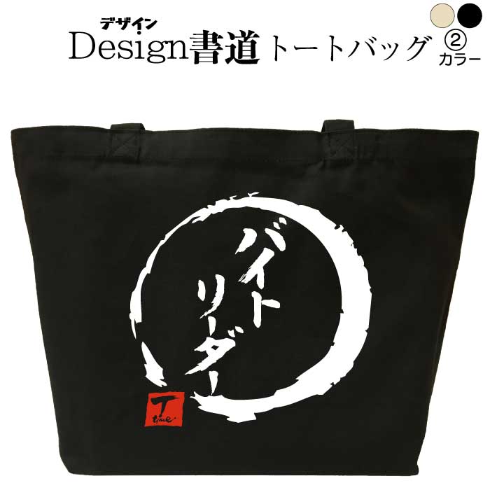 バイトリーダー （デザイン書道） 漢字トートバッグ おもしろトートバッグ メンズ レディース 大きめ ..