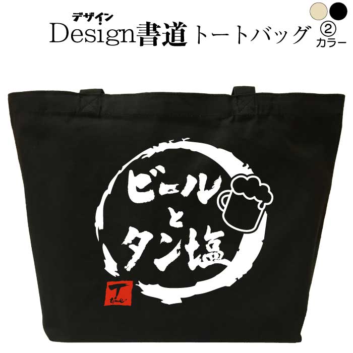 ビールとタン塩 （デザイン書道） トートバッグ タン 焼肉 肉 メンズ レディース バッグ 大きめ かっこ..