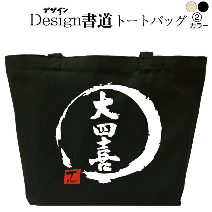 大四喜 （デザイン書道） トートバッグ 麻雀 マージャン トートバッグ メンズ レディース 大きめ かっ..