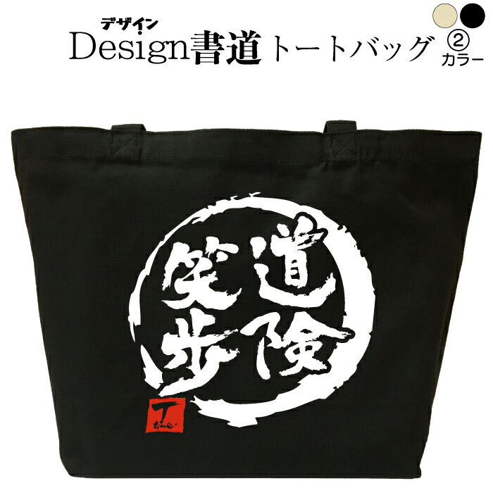 【 道険笑歩(デザイン書道) トートバッグ 】 トートバッグメンズ トートバッグレディース 大きめ キャンバストート 和柄トートバッグ おもしろバッグ 誕生日 漢字トートバッグ 通勤バッグ 通学バッグ 名入れトートバッグ コットン 和風 文字 黒 ナチュラル 名前入れ