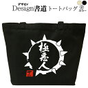 極悪人(デザイン書道) おもしろトートバッグ おもしろバッグ 極悪トートバッグ キャンバストート キャンバスバッグ エコバッグ カバン 漢字 漢字プリント かっこいい漢字 和風 和柄 漢字ロゴ 漢字文字 メンズ レディース 名前入れ 綿 コットン 文字 黒 ナチュラル(4)