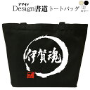 伊賀魂 (デザイン書道) 伊賀トートバッグ 伊賀バッグ トートバッグ キャンバストート キャンバスバッグ エコバッグ マザーズバッグ カバン 漢字 漢字プリント かっこいい漢字 和風 和柄 漢字ロゴ 漢字文字 メンズ レディース 名前入れ 綿 コットン 文字 黒 ナチュラル(4)