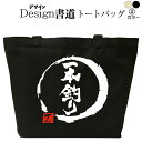 一本釣り(デザイン書道) 釣りトートバッグ 釣りバッグ トートバッグ キャンバストート キャンバスバッグ エコバッグ マザーズバッグ カバン 漢字 漢字プリント かっこいい漢字 和風 和柄 漢字ロゴ 漢字文字 メンズ レディース 名前入れ 綿 コットン 文字 黒 ナチュラル(4)