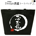 一心不乱(デザイン書道) おもしろトートバッグ バッグ トートバッグ キャンバストート キャンバスバッグ エコバッグ マザーズバッグ カバン 漢字 漢字プリント かっこいい漢字 和風 和柄 漢字ロゴ 漢字文字 メンズ レディース 名前入れ 綿 コットン 文字 黒 ナチュラル(4)