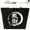 感謝(デザイン書道) おもしろトートバッグ おもしろバッグ 父の日 母の日 トートバッグ キャンバストート キャンバスバッグ エコバッグ カバン 漢字 漢字プリ...