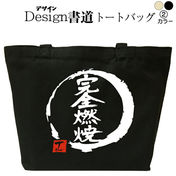 Tシャツ&スポーツ Ttimeせとうちの完全燃焼(デザイン書道) おもしろトートバッグ おもしろバッグ トートバッグ キャンバストート キャンバスバッグ エコバッグ カバン 漢字 漢字プリント かっこいい漢字 和風 和柄 漢字ロゴ 漢字文字 メンズ レディース 名前入れ 綿 コットン 文字 黒 ナチュラル|詳細画像