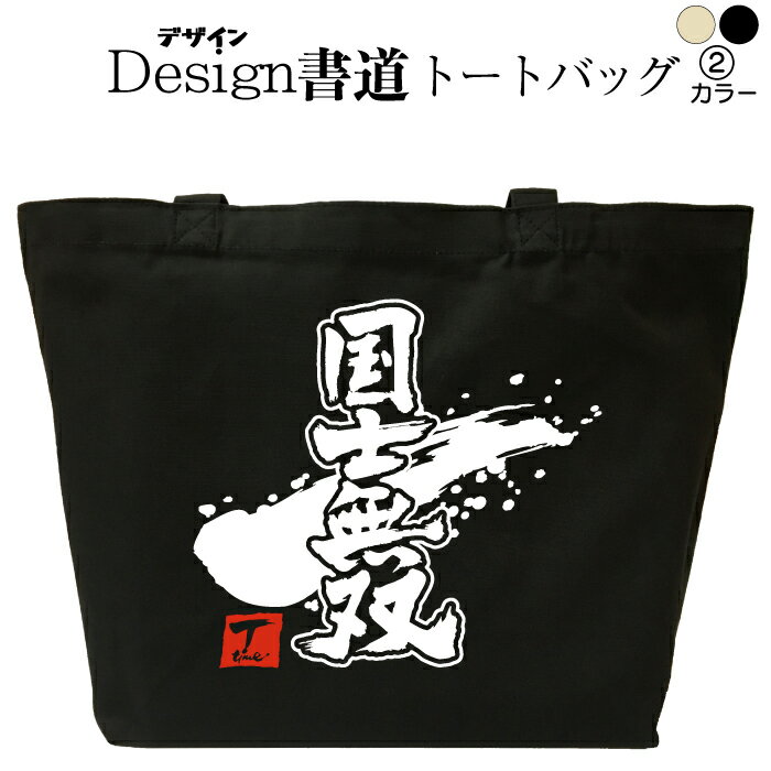 国士無双（デザイン書道） 麻雀トートバッグ 麻雀バッグ トートバッグ マージャン キャンバストート キ..