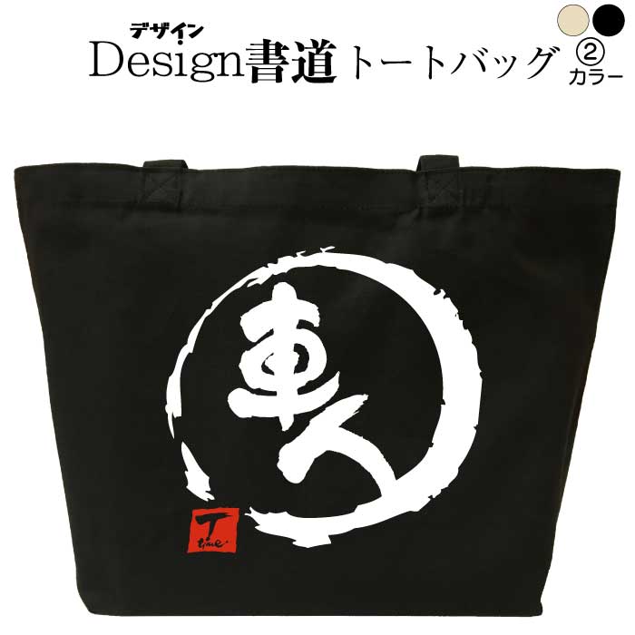 車人 （デザイン書道） トートバッグ 漢字バッグ 名入れ メンズ レディース 通勤 通学 かっこいい トー..
