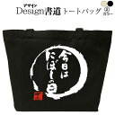 今日はにぼしの日 (デザイン書道) トートバッグ メンズ レディース 大きめ かっこいいバッグ トートバッグキャンバス 鞄漢字 和柄バッグ キャンバスバッグ エコバッグ 綿 おもしろバッグ 誕生日 漢字トートバッグ 通勤トートバッグ 通学トートバッグ 黒 ナチュラル 名入れ