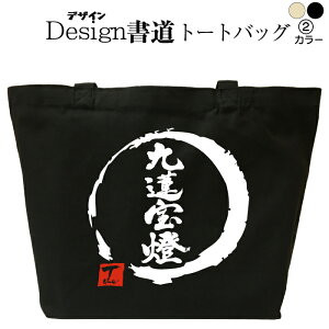 九蓮宝燈(デザイン書道) おもしろトートバッグ おもしろバッグ 麻雀トートバッグ 麻雀バッグ マージャンバッグ キャンバストート キャンバスバッグ エコバッグ カバン 漢字 かっこいい漢字 和風 和柄 漢字文字 メンズ レディース 名前入れ 綿 コットン 文字 黒 ナチュラル